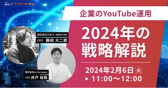 【企業のYouTube運用】2024年の戦略解説《2024/2/6 11:00開催@Zoomセミナー》