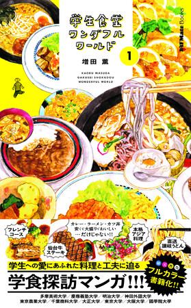 マルチアーティストが描く、ありそうでなかった大学学生食堂を巡るエッセーマンガを書籍化！