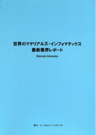 【新刊案内】世界のマテリアルズ・インフォマティクス　最新業界レポート　発行：（株）シーエムシー・リサーチ
