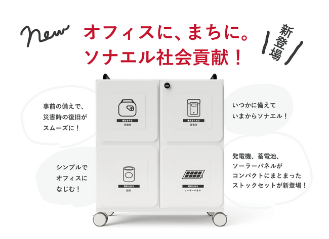【新発売】オフィスに、まちに。ソナエル社会貢献！自社の「停電対策」と災害時の電力供給の場として「地域貢献」ができる電源に特化した防災ストック『ぼうさい発電BOX』が新登場！