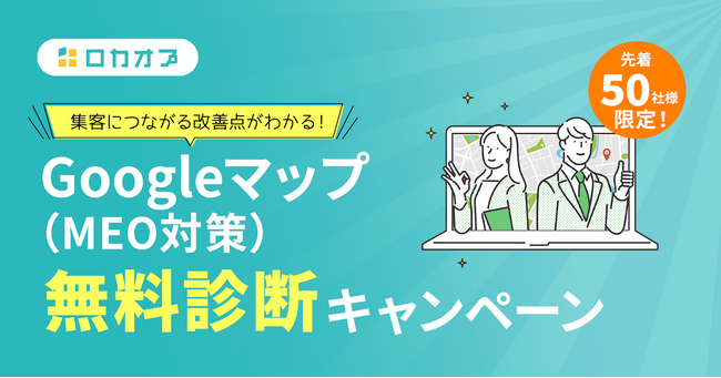 【無料キャンペーン】GoogleマップでのWeb集客活用課題を可視化する「ローカルスコア診断」をリリース
