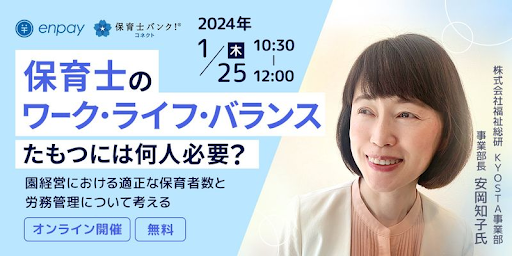 保育士の働き方改革を推進する「保育士バンク！コネクト」、福祉総研・事業部長をお招きし「保育士のワーク・ライフ・バランス」をテーマに無料オンラインセミナーを開催