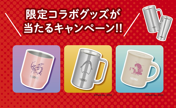 サーモスのタンブラーやジョッキなどを買って応募！『限定コラボグッズが当たるキャンペーン!!』開始