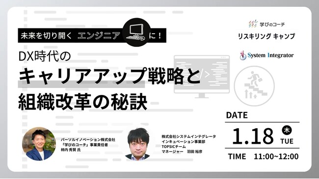 リスキリング支援サービス『学びのコーチ』　プログラミングスキル判定サービス『TOPSIC』の株式会社システムインテグレータとの共催オンラインセミナーを開催