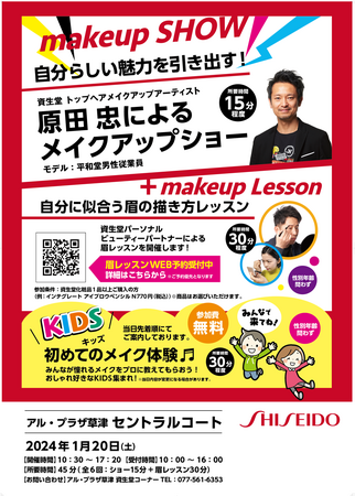 【平和堂】＜資生堂＞メイクアップショー＋似合う眉の描き方レッスン！　1月20日（土）、アル・プラザ草津にて開催します！