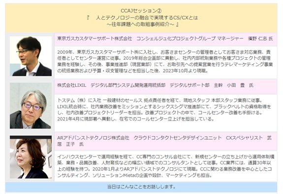 【2月8・9日CCAJコンタクトセンター・セミナー2024】セッションにARアドバンストテクノロジが登壇！