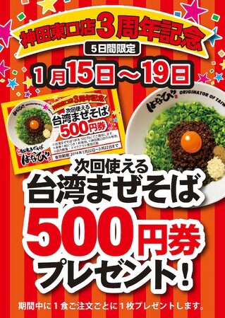 麺屋はなび神田東口店OPEN３周年記念。感謝の気持ちを込めて「次回使える500円券」をプレゼントいたします。