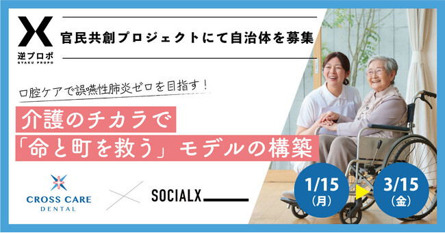 【ソーシャル・エックス】“介護のチカラで命と町を救う” 口腔ケアで誤嚥性肺炎ゼロを目指す医療系スタートアップ企業クロスケアデンタルが、「逆プロポ」で自治体の募集を開始
