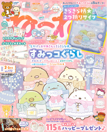 「すみっコぐらし」の大人気テーマが表紙＆ふろくに(ハート) 1/15発売『ねーねー 2-3月号』の「きらきら柄★２つ折りサイフ」はココだけでしか手に入らない完全オリジナル！