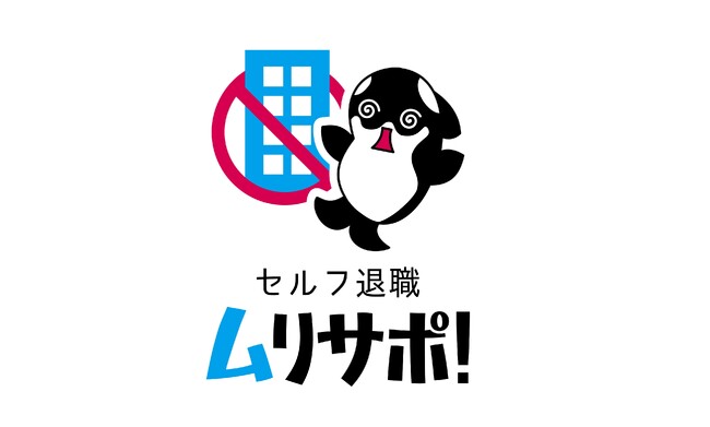 退職代行なんて必要ない！自分で絶対退職できる【セルフ退職ムリサポ!】事業開始のお知らせ