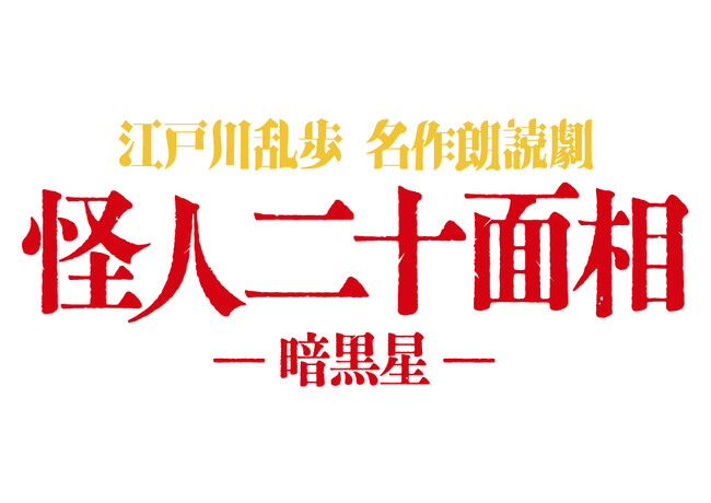 深作健太 構成・演出×日本文学×人気声優 江戸川乱歩　名作朗読劇「怪人二十面相‐暗黒星‐」全キャスト発表