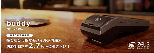ゼウス、端末決済サービス「buddy」の決済手数料を2.7%～に引き下げ！