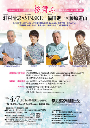 桜舞ふ　～ギター、尺八、マリンバ。新たなサウンドに出逢う春～