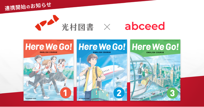 AI英語学習アプリ abceed が 光村図書出版株式会社の中学校英語教科書Here We Go! と連携開始！
