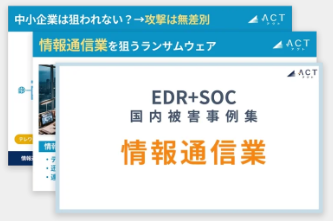 【株式会社アクト】情報通信業を狙うランサムウェアの脅威拡大に警鐘