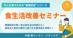 ＜中小企業のための健康経営コラボセミナーシリーズ＞　食事・メンタル・運動の専門家と社会保険労務士が中小企業こそ取り組むべき健康経営を徹底解説