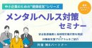 メンタルヘルス対策セミナー(2月27日)