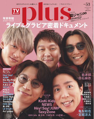 関ジャニ∞が表紙を飾る「TVガイドPLUS vol.53」が本日発売！ 年末年始ライブ＆グラビア密着ドキュメント企画も!!