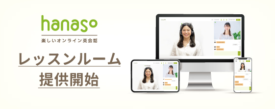 オンライン英会話スクール「hanaso」独自開発した新しいレッスン受講システム「レッスンルーム」提供開始！