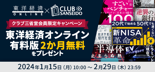 東洋経済オンライン×クラブ三省堂　会員限定キャンペーン　『東洋経済オンライン（有料版）』2か月無料をプレゼント！
