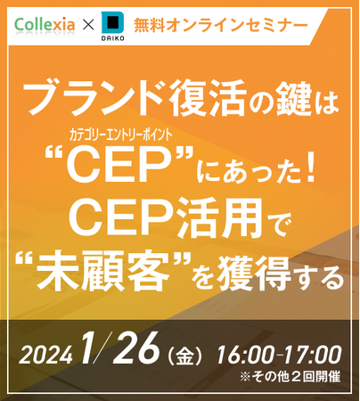 【Collexia×大広　無料オンラインセミナー】ブランド復活の鍵は「CEP（カテゴリーエントリーポイント）」にあった！～CEP活用で“未顧客”を獲得する～