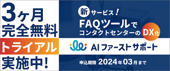 CBTS、自然言語処理モデルAIを活用したFAQツール「AIファーストサポート」の提供開始！