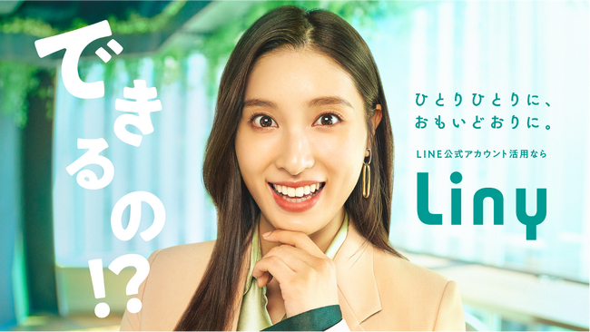 土屋太鳳さんを起用した「Liny」のテレビCM 2024年1月15日(月)より放映開始