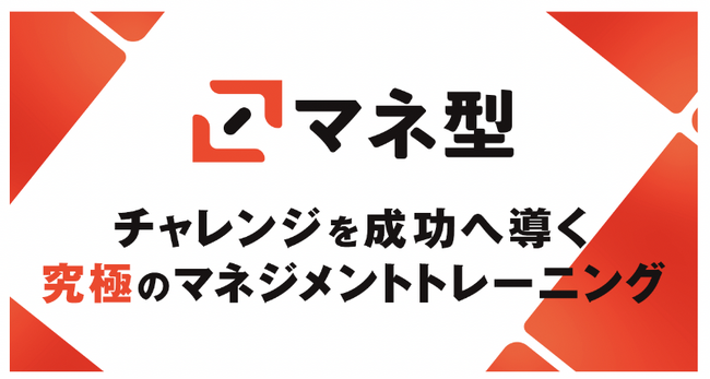 約1,000人のマネージャーの知見を集結し、より実践的に進化チャレンジを成功に導く究極のトレーニング「マネ型」をリリース