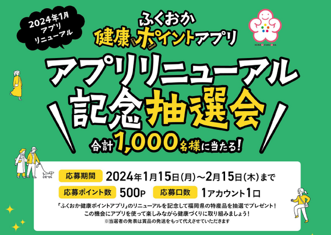 【福岡県】参加しないともったいない！福岡県公式健康アプリ「ふくおか健康ポイントアプリ」リニューアル記念抽選会を開催！