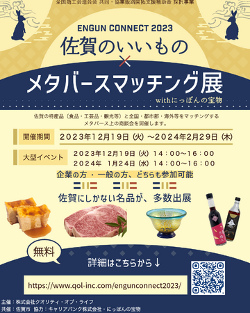 まだ知られていない佐賀ならではの特産品を、県外・海外へ発信するメタバース商談会を開催！デジタル仮想空間で、佐賀の事業者とアバターでコミュニケーションできる