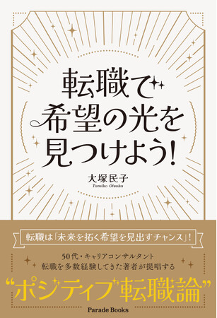 50代、キャリアコンサルタント、転職5回。様々な職種・企業で働いた経験からおススメする、ポジティブ転職論。『転職で希望の光を見つけよう！』発売！