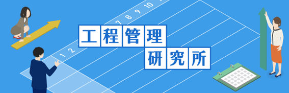 工程管理をテーマに情報を配信する「工程管理研究所」を開設