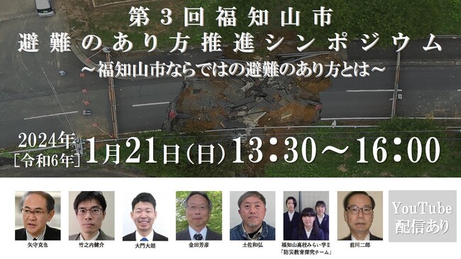 誰一人取り残さない、「地域連携」の防災の実現をめざして　“防災のまち”福知山市ならではの避難の在り方を全国に発信！第3回 福知山市避難のあり方推進シンポジウム