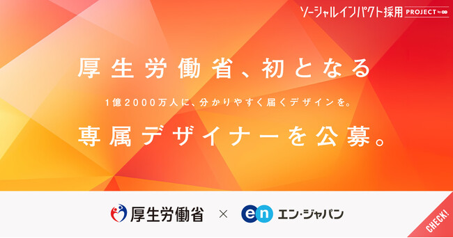 厚生労働省、エン・ジャパンで省内初の専属デザイナーを公募。