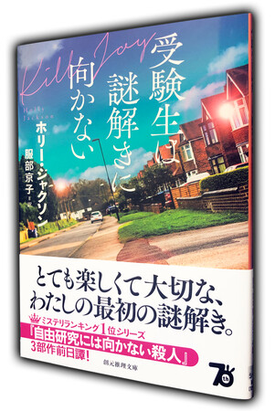 『自由研究には向かない殺人』から始まる“ミステリ史上最も衝撃的な三部作”には前日譚があった。『受験生は謎解きに向かない』（ホリー・ジャクソン/服部京子訳）がついに刊行！