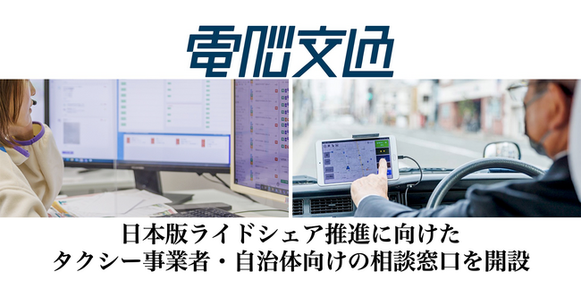 タクシー・地域交通の未来を支える電脳交通 日本版ライドシェア推進に向けた相談窓口を開設
