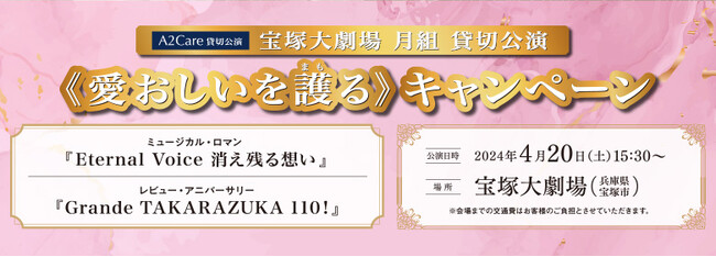 A2Care　2024年4月宝塚大劇場「宝塚歌劇月組《愛おしいを護る(まもる)》キャンペーン」を開始
