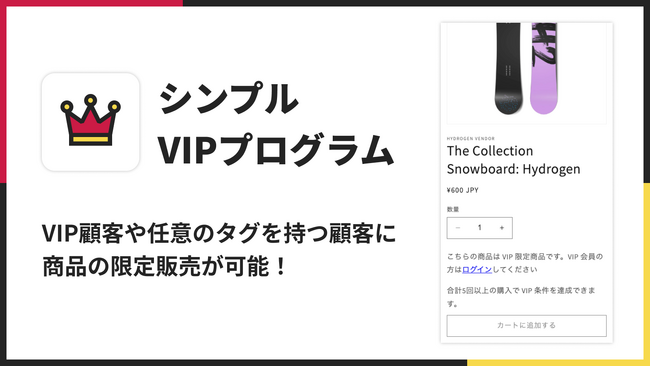 【ShopifyでVIP限定販売を実現！】福岡県のITベンチャー企業　株式会社UnReactが「お手軽VIP会員限定販売｜シンプルVIPプログラム」をリリース