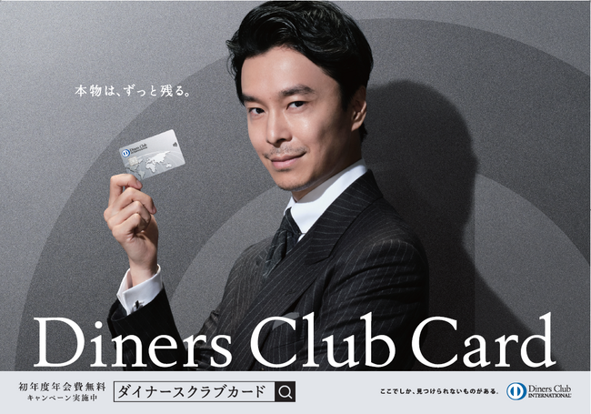ダイナースクラブ、長谷川博己さん出演のTVCMを放映 ～初年度年会費無料+1万円キャッシュバック新規入会キャンペーン、2人に1人必ず当たる冬の大抽選祭もあわせて実施！～