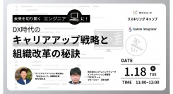 リスキリング支援サービス『学びのコーチ』プログラミングスキル判定サービス『TOPSIC』の株式会社システムインテグレータとの共催オンラインセミナーを開催
