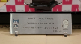 【阿南高専】超短パルスレーザー加工技術により洋菓子世界大会優勝者へレーザーカラーマーキング看板製作 【阿南高専】超短パルスレーザー加工技術により洋菓子世界大会優勝者へレーザーカラーマーキング看板製作