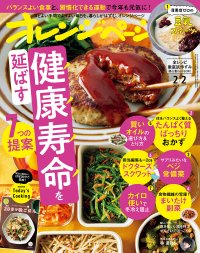 1/17発売『オレンジページ2/2号』は「健康寿命を延ばす7つの提案」を大特集～TBSラジオ『ジェーン・スー 生活は踊る』1/16出演！～