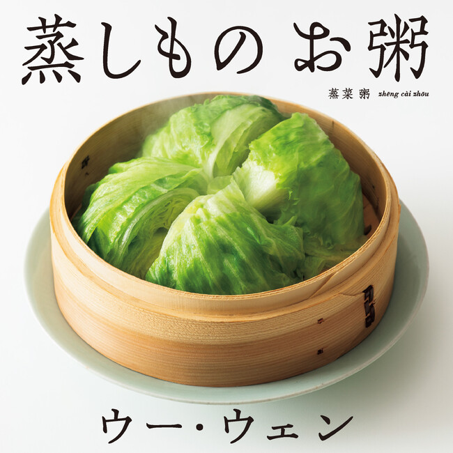 いつも健康でいられる　『ウー・ウェンの 蒸しもの お粥』