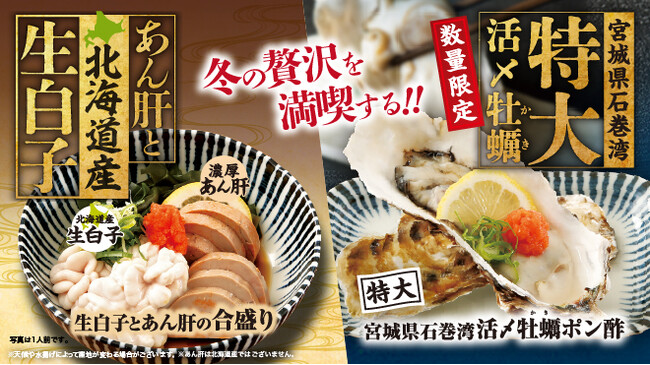 贅沢が渋滞中!!冬の贅沢満喫フェア開催～旬を丸ごと贅沢に堪能する、あん肝と北海道産生白子。～