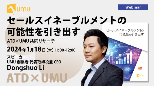 【ATD×UMU｜共同リサーチ内容を発表】セールスイネーブルメントの可能性を引き出す方法を徹底解説