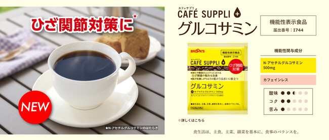 「ひざ関節対策」に！！機能性表示食品のドリップバッグコーヒー第4弾「カフェサプリ　グルコサミン」新発売！