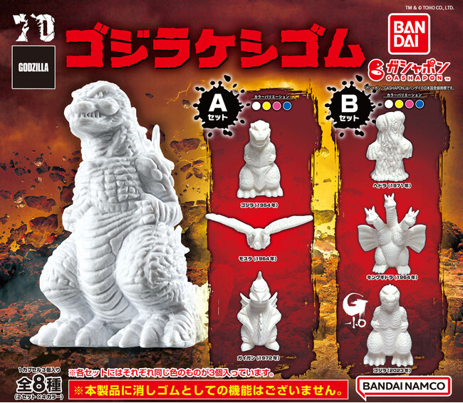 『ゴジラ-1.0』のゴジラを含む人気怪獣をラインナップしたガシャポン(R)新シリーズ「ゴジラケシゴム」登場！