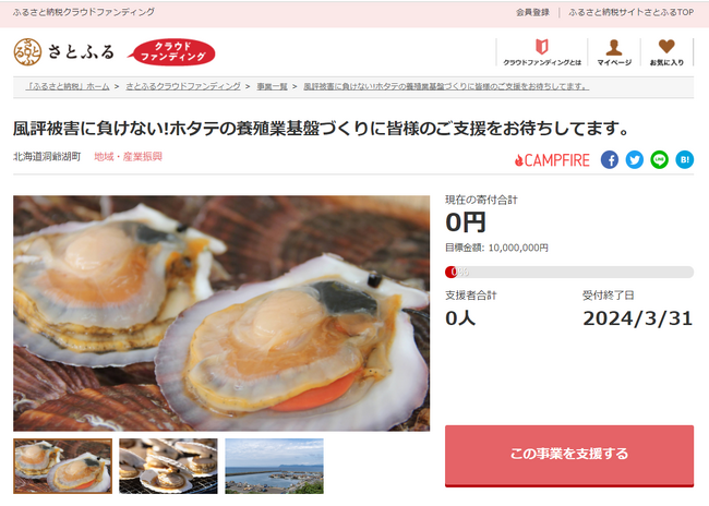北海道洞爺湖町とさとふる、町の基幹産業である「ホタテ養殖業」の社会情勢に影響されることのない基盤づくりを目指し、寄付受け付けを開始