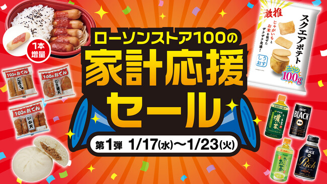 【ローソンストア100】家計応援セールを1月17日より開催決定！「増量」「無料クーポン」「値引クーポン」「ボーナスポイント」など