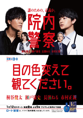 おちゃ“目”なポスター広告　1月12日放送スタートのフジテレビ系列金曜21時ドラマ「院内警察」とのコラボレーション企画開始